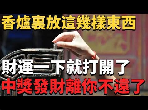 香爐放錢幣 怎麼 放